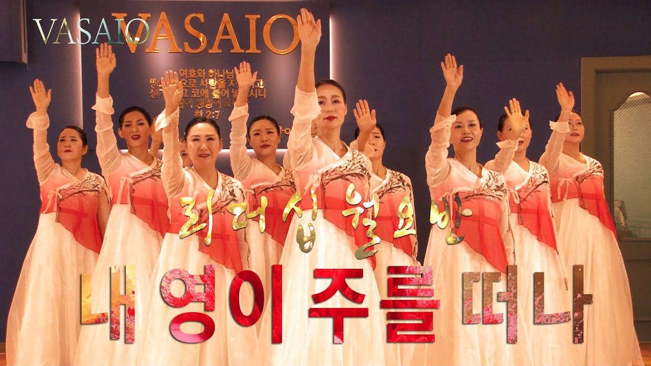 내 영이 주를 떠나_VASAIO 선교무용 종강발표 (리더십 월요반)_praise worship dance,워십댄스,한국무용,ccd,워십복