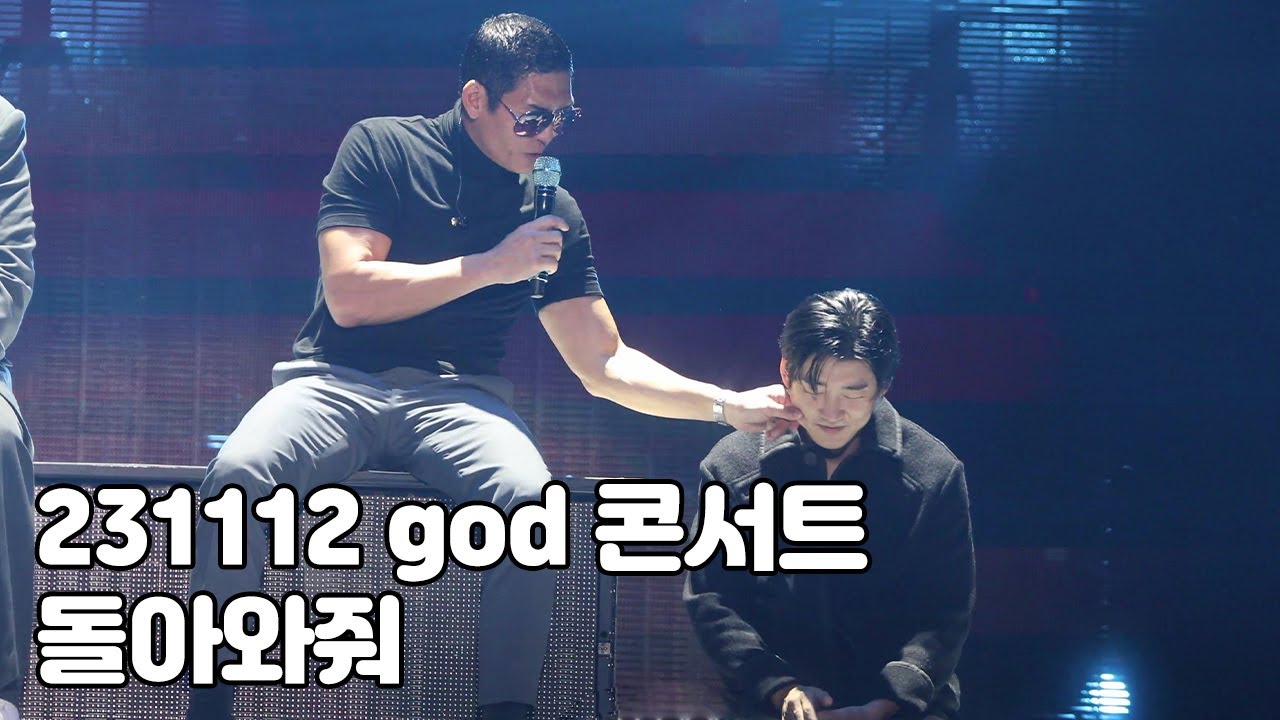 [4K] 지오디 - 돌아와줘 풀영상 (23.11.12 지오디콘서트 god's Masterpiece)