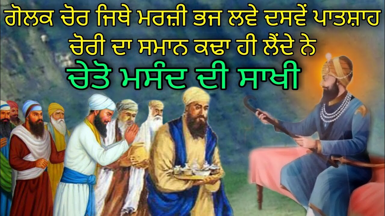 CHETO MASAND DI SAKHI | DASWE PATSHAH NE GOLAK CHOR TON SAMAAN KIVE VASOOL KITA | ANMOL KATHA