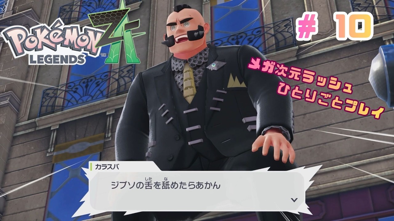 ジプソの舌はごまかせへんで！！！！【ポケモンレジェンズZA M次元ラッシュ#10】