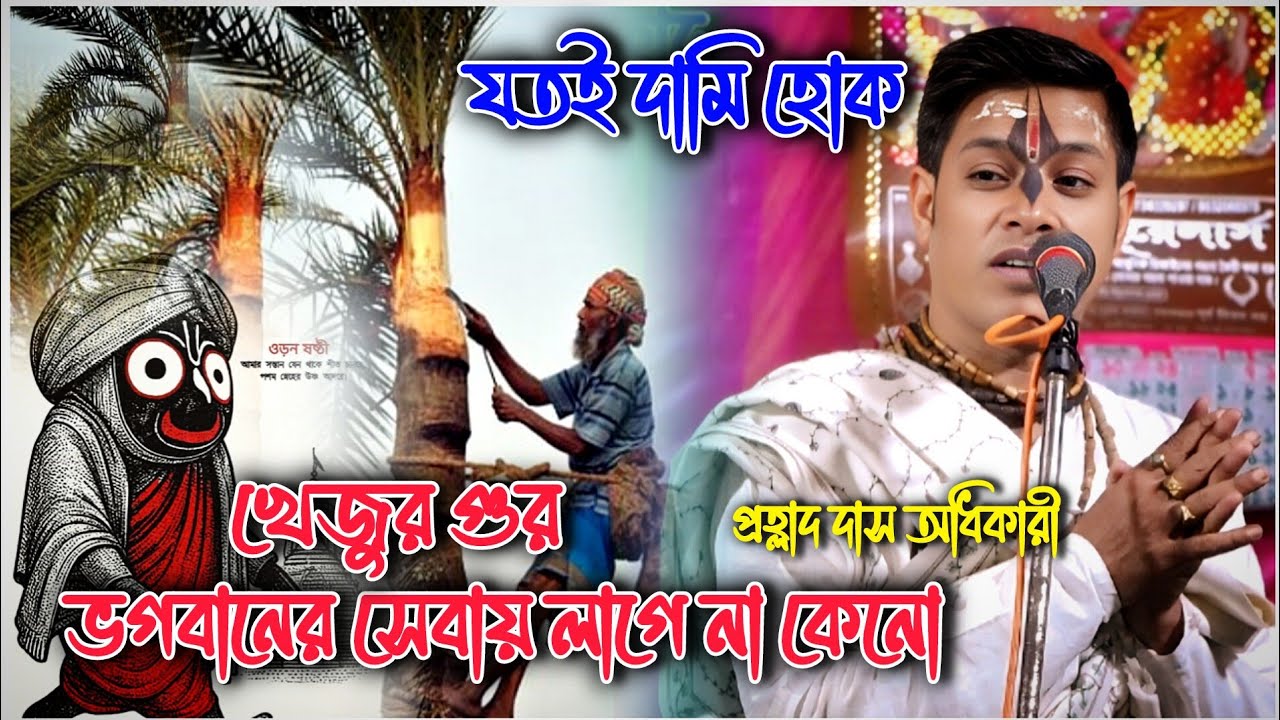 ভুলেও এই শীতে এটি করবেন না//খেজুর গুড়ে ভগবান কে দেবেন না//Prahlad Das Adhikari Kirtan 2026-প্রহ্লাদ