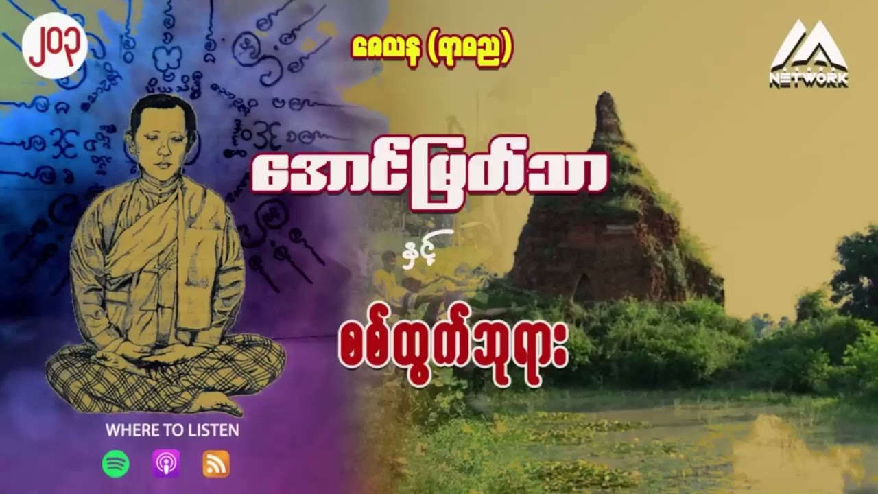 အောင်မြတ်သာ အပိုင်းများ စုစည်းမှု ( အပိုင်း ၂၀၃- ၂၀၅ )
