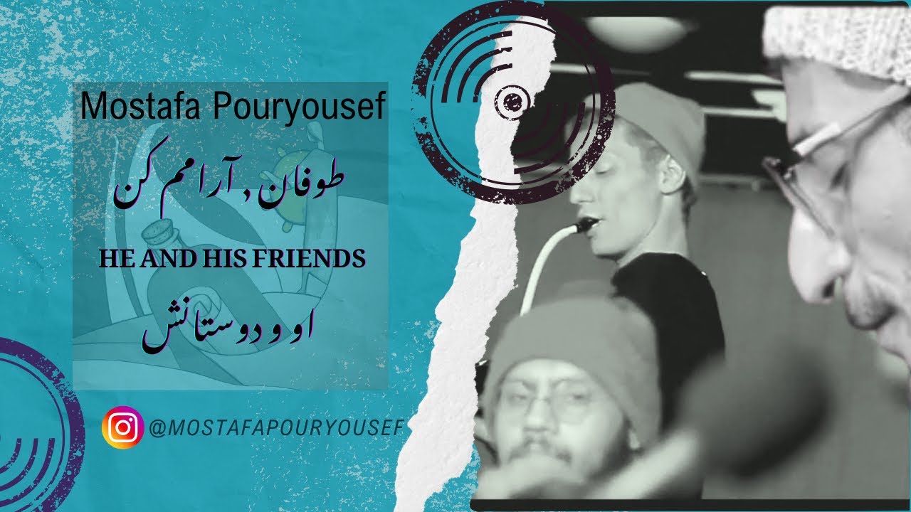 طوفان ، آرام کن / گروه او و دوستانش /he and his friends / mostafapouryousef