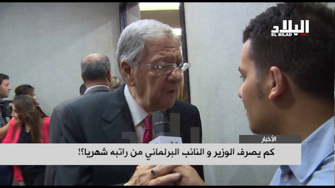 كم يصرف الوزير والنائب البرلماني من راتبه شهريا ؟!  / El bilad tv /