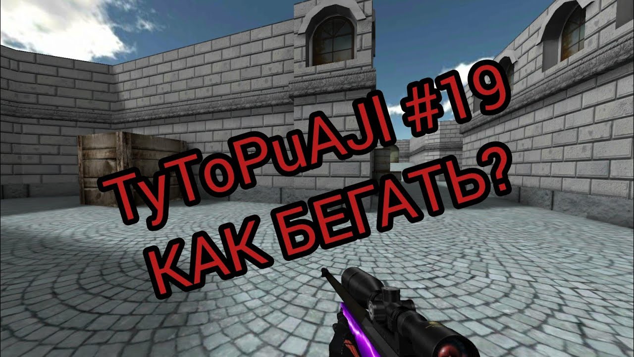 TyToPuAJl#19 КАК БЕГАТЬ В COUNTER SHOT SOURCE?