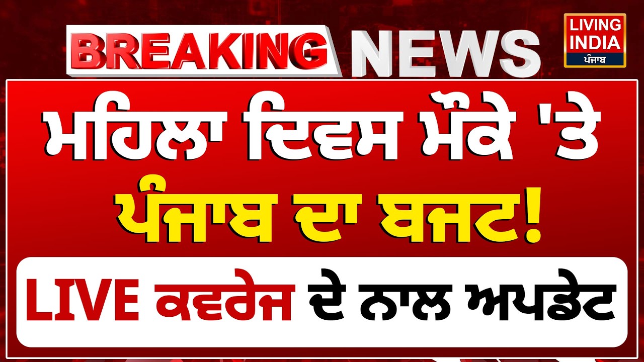 Punjab Budget Session | ਮਹਿਲਾ ਦਿਵਸ ਮੌਕੇ 'ਤੇ Punjab ਦਾ Budget ! LIVE ਕਵਰੇਜ ਦੇ ਨਾਲ ਅਪਡੇਟ | Budget 2027