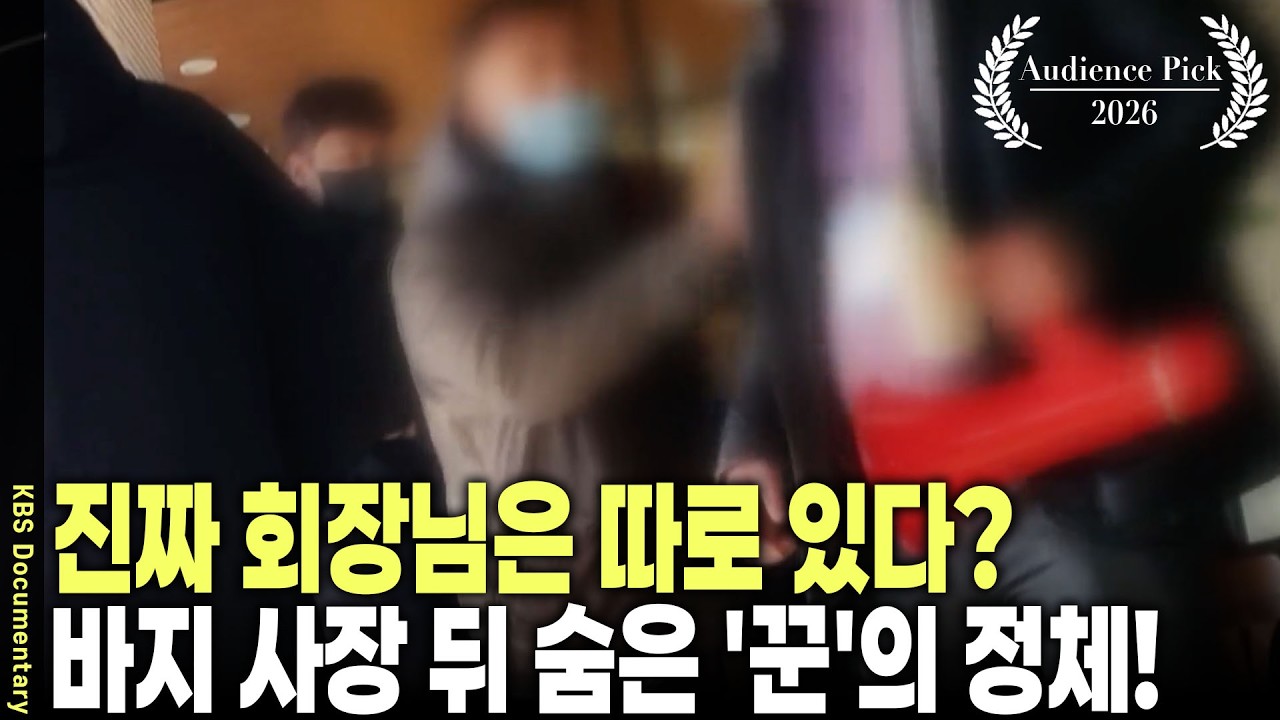 [시청자 주간 특집] 상장폐지 시키고 2천억 증발? 강남 호화 사무실에 숨은 '진짜 몸통'을 찾아갔습니다 | KBS 시사기획 창 20220621 방송