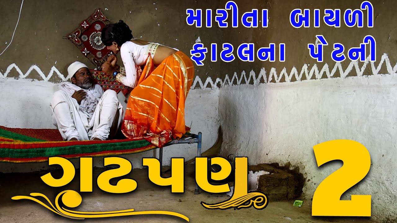ગઢપણ - ૨  | દેશી વિડિયો  | Gujarati Comedy Video | Desi Paghadi