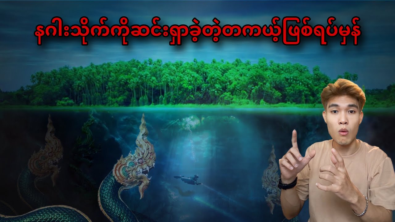 နဂါးသိုသိုက်ဆင်းရှာခဲ့တဲ့တကယ်ဖြစ်ရပ်မှန်😱 @FINDOUT-gw1of