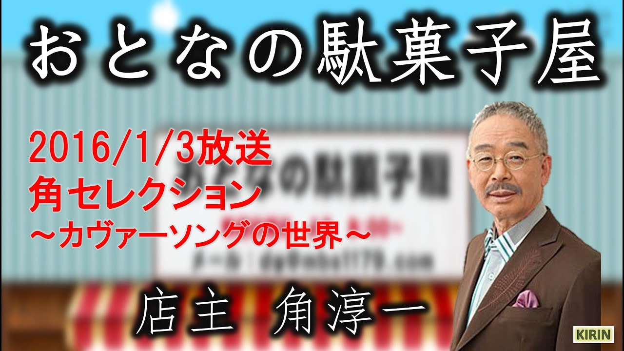 【MBS1179】おとなの駄菓子屋 角セレクション〜カヴァーソングの世界〜 2016.1.3