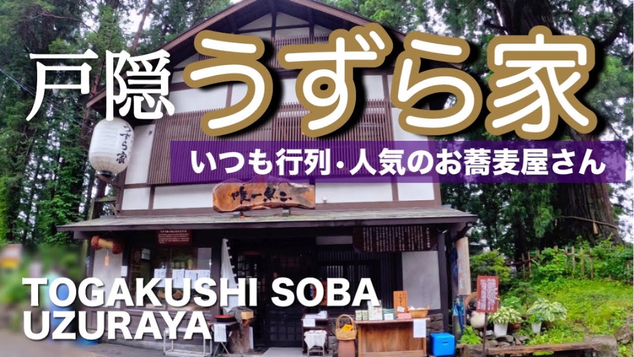 戸隠そば【うずら家】いつも行列・人気のお蕎麦屋さんTogakushi Soba [Uzuraya] A popular soba restaurant that always has a line