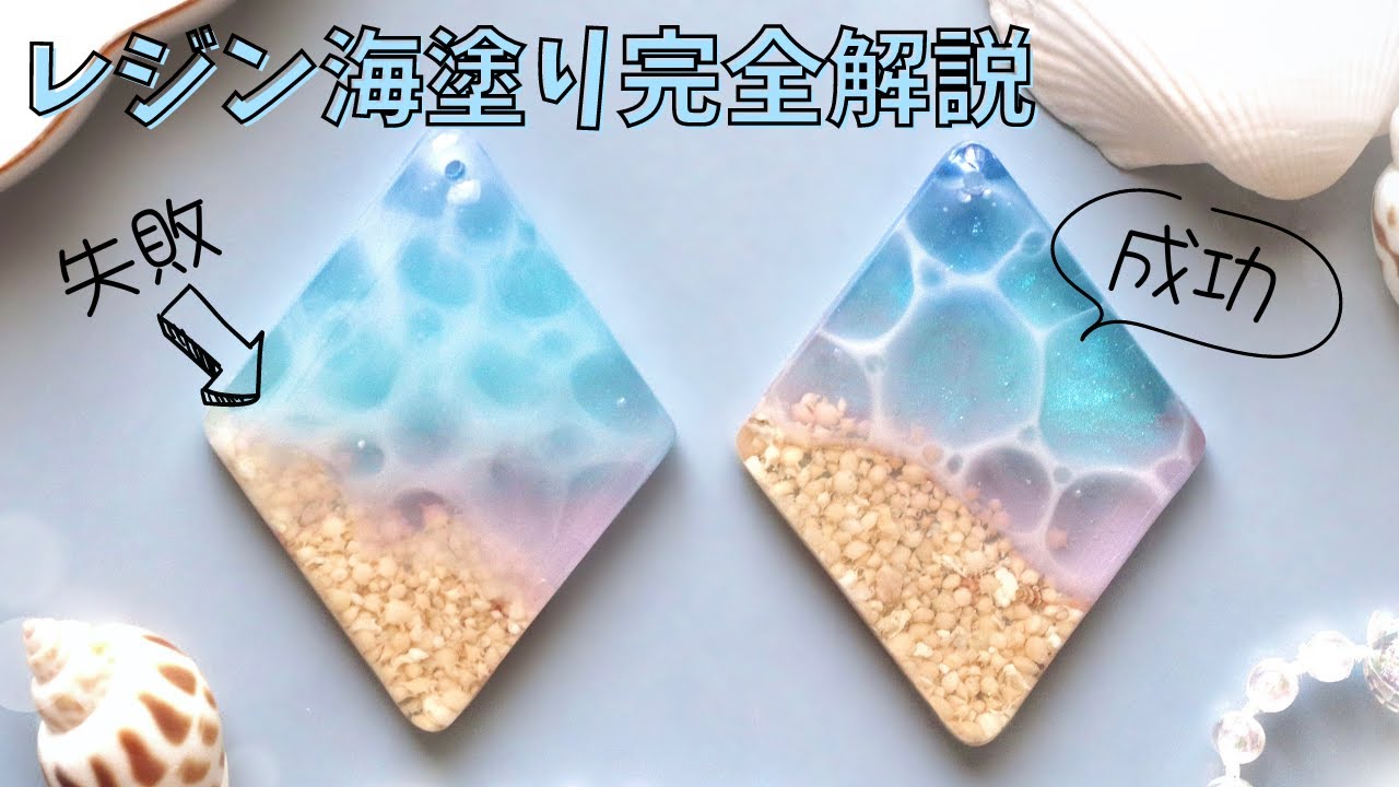 海塗り/失敗するやり方・綺麗にできるやり方解説【UV-LEDレジン】