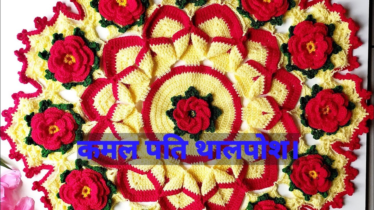 Latest Lotus Petal Thalposh design|How to knit crochet Thalpos full video in hindi @NiruDIYCreation