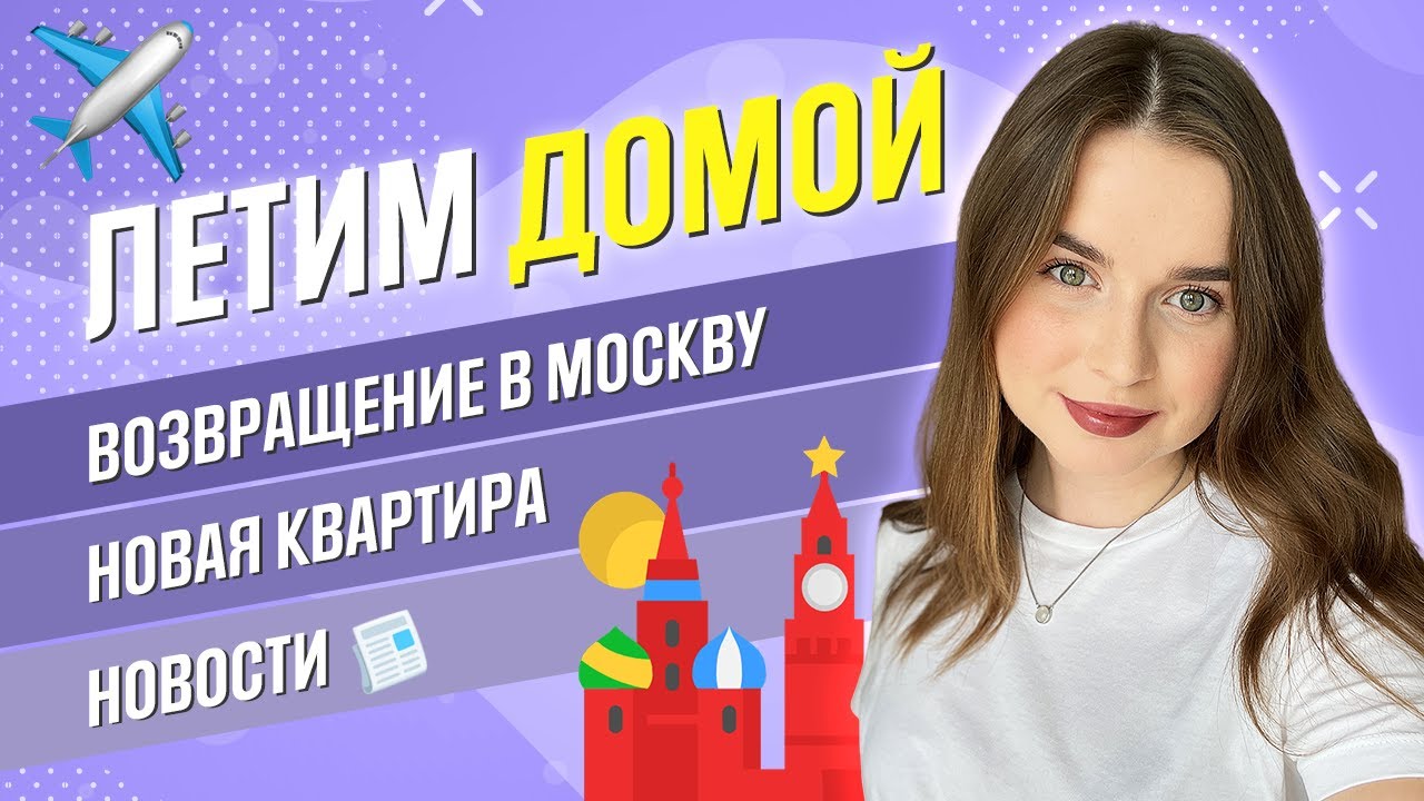 ВОЗВРАЩАЕМСЯ ИЗ АЗИИ В МОСКВУ: новая квартира, румтур, что нового произошло. Влог