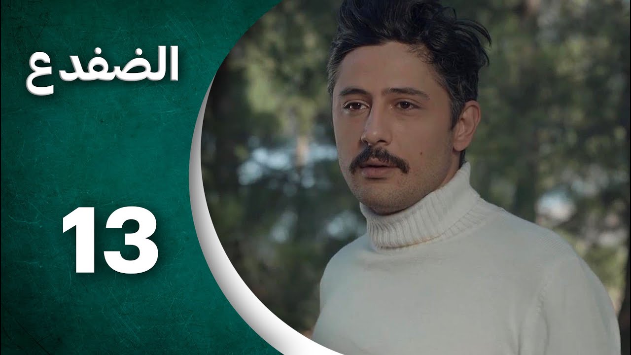 مسلسل الضفدع  الحلقة 13 الثالثة عشر والأخيرة كاملة  | Al-Dafda HD