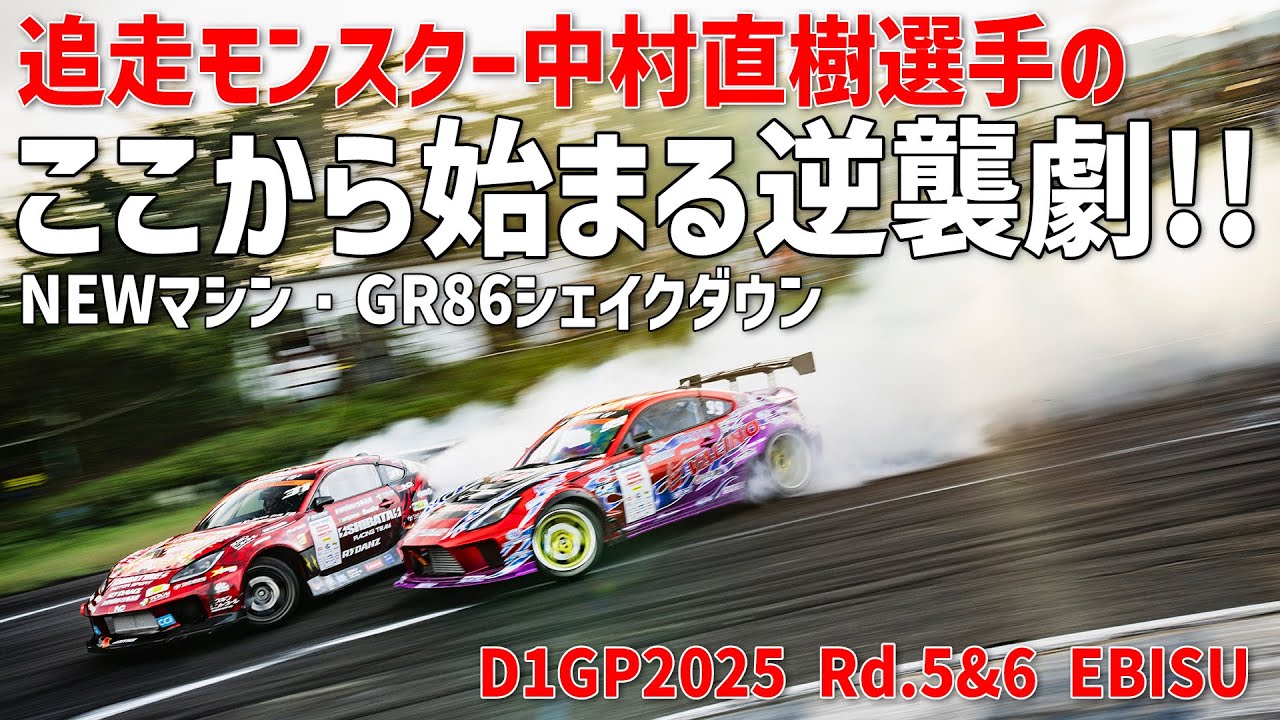 【D1GP2025 Rd.5＆6 EBISU】シリーズ王者目指して、ここから始まる中村直樹選手の逆襲劇!! 今季初投入のNEWマシンのシェイクダウンから、D1GPエビスラウンドまでまるっと収録。