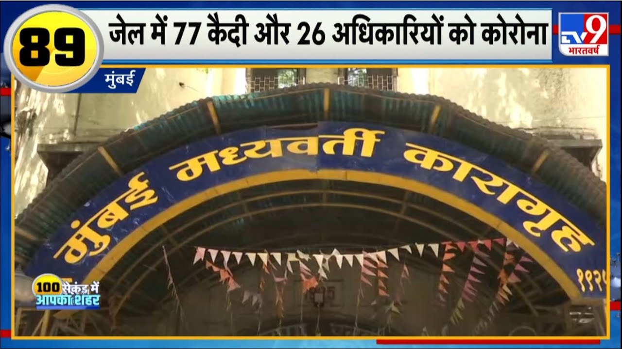 Mumbai Central Jail में मचा हड़कंप, 77 कैदी और 26 अधिकारी कोरोना से संक्रमित