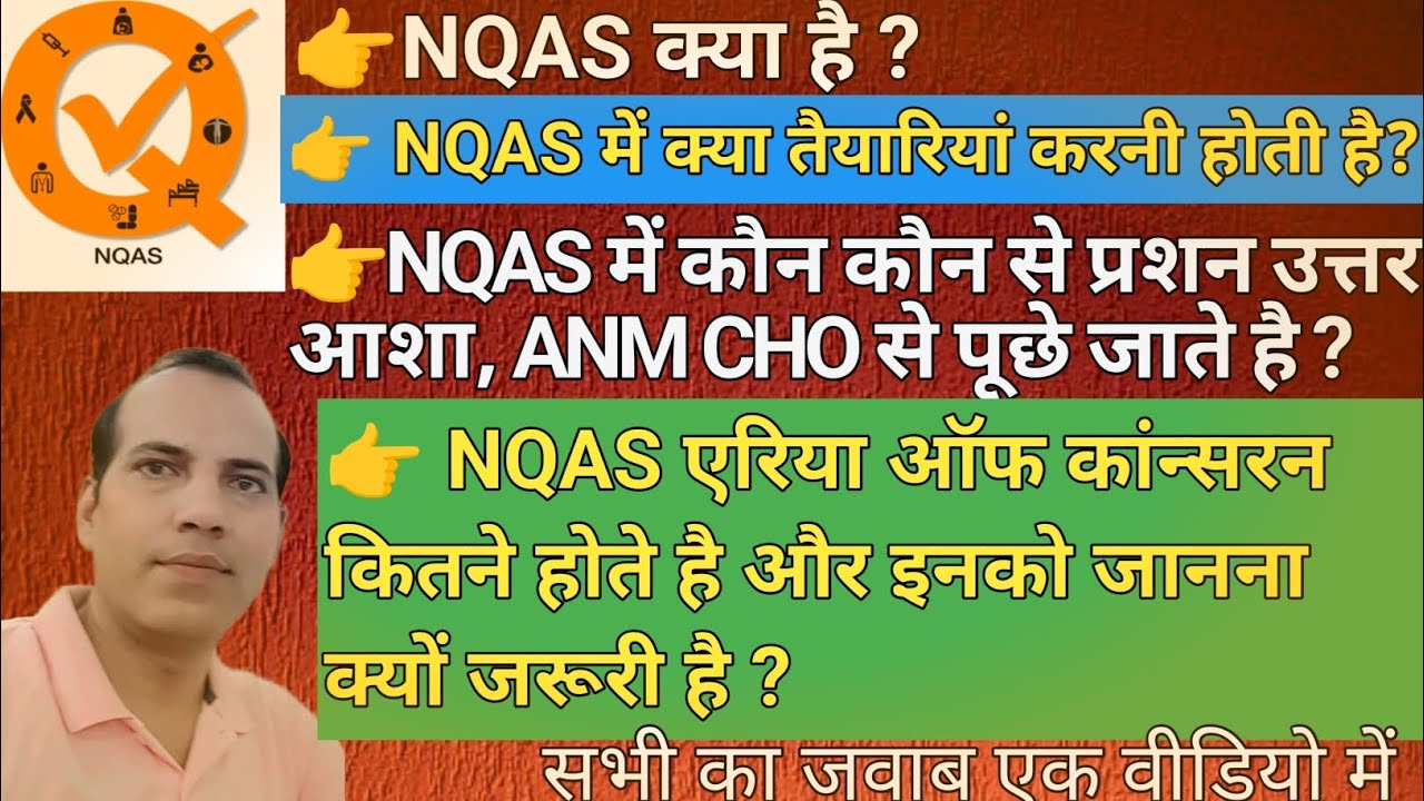 #NQAS क्या है? NQAS: आपके हर सवाल का जवाब! भाग 1