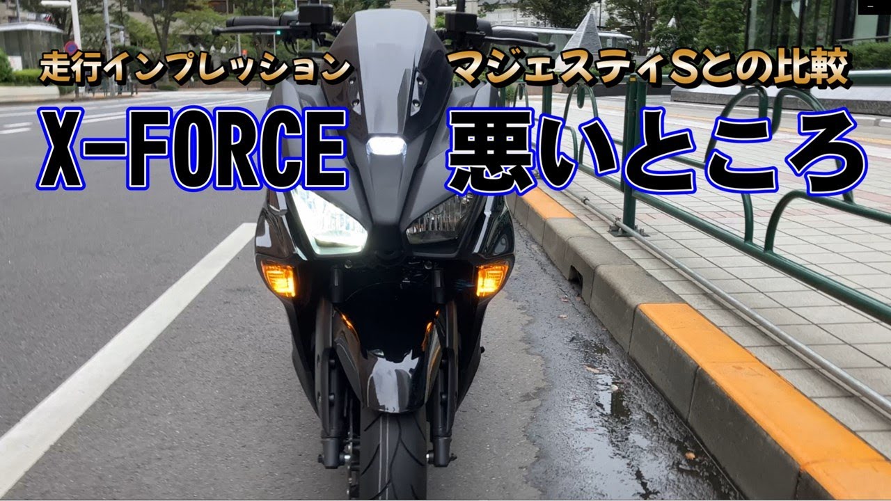 X-FORCEの悪いところやマジェスティSとの比較