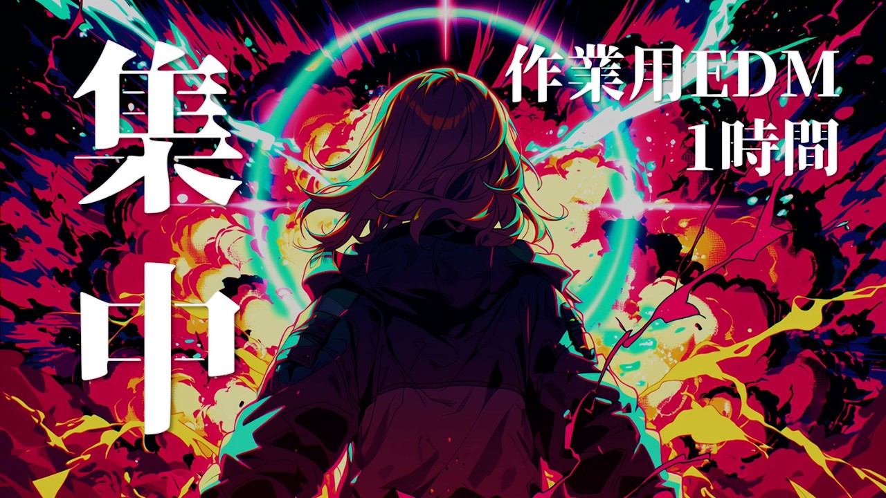 ※途中広告なし【集中】やる気爆発 深夜集中モード | 作業用EDM