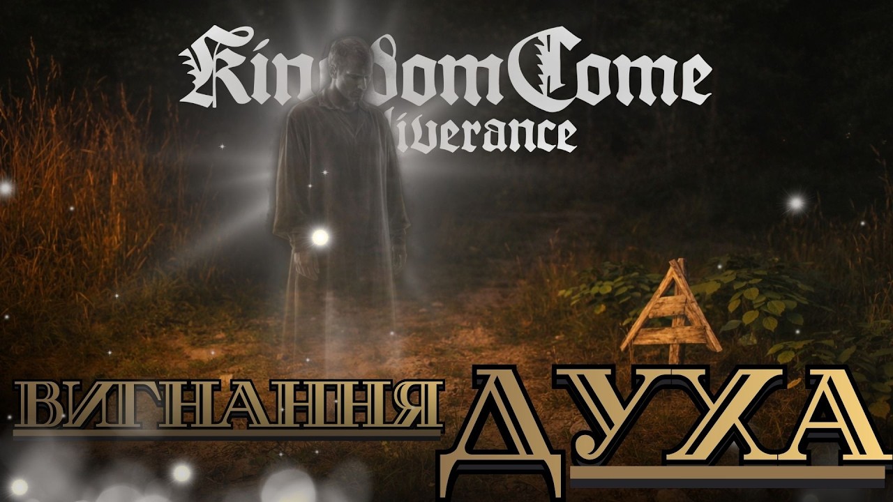 Вигнання духа - Kingdom Come: Deliverance