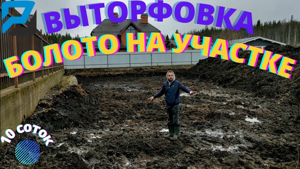 Подготовка участка к строительству. Осушение участка, отсыпка участка песком, вывоз торфа.