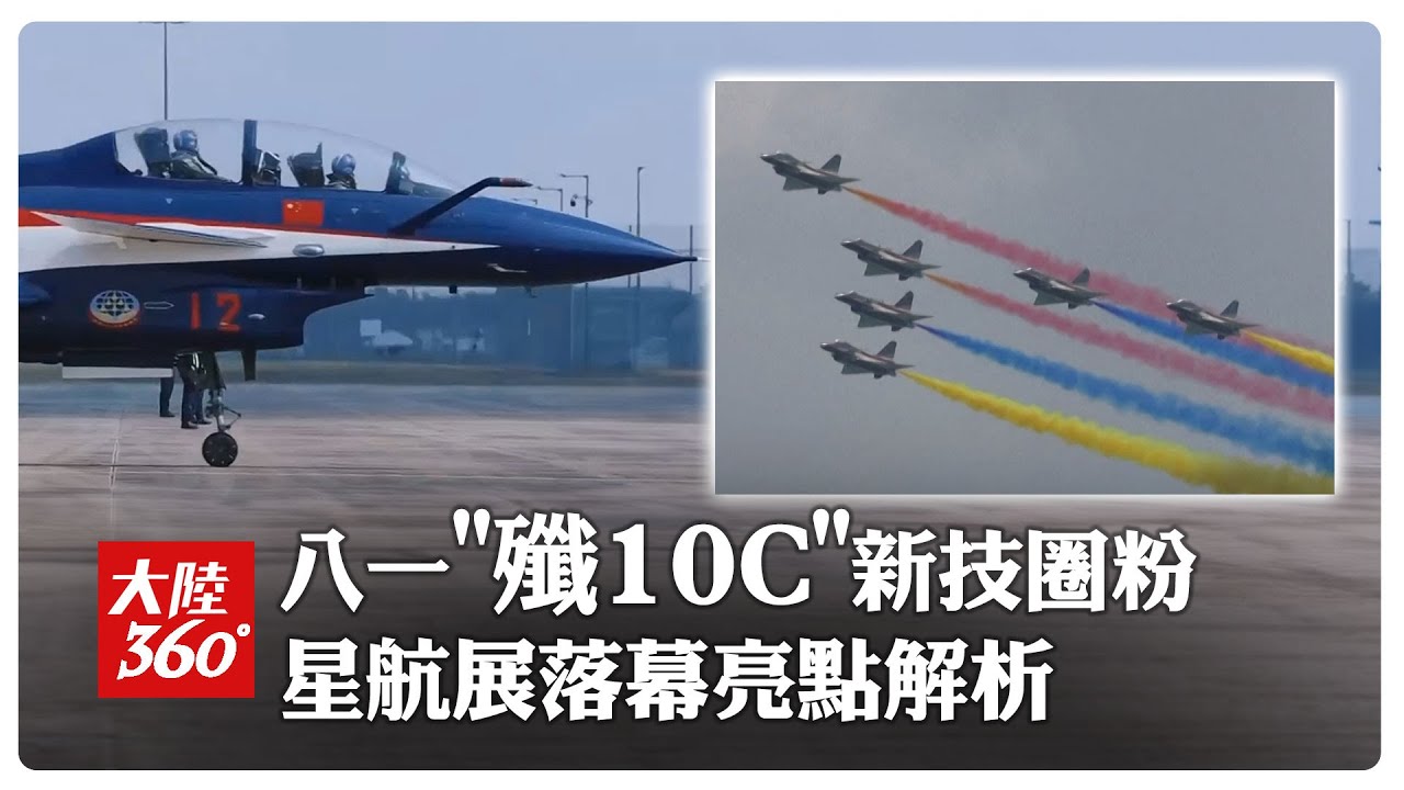 硬核實力海外圈粉!新加坡航展落幕「八一飛行表演隊」秀高難度新技 專家詳解亮點｜大陸360°