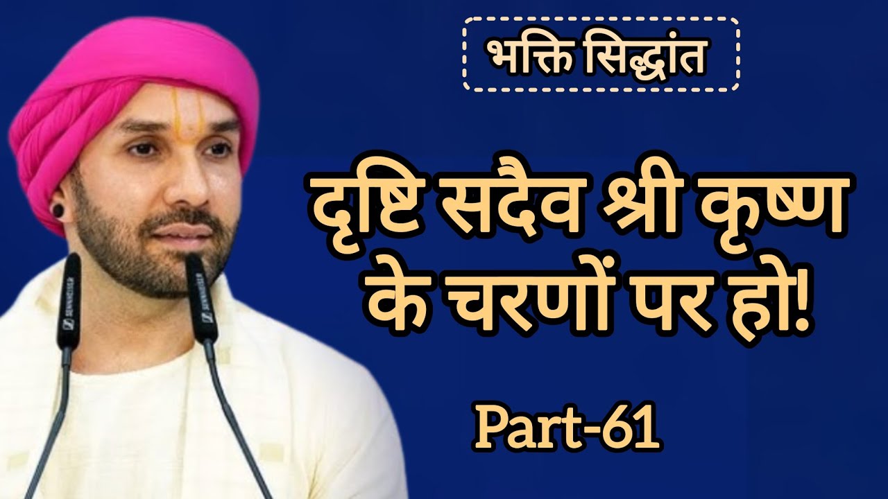 दृष्टि सदैव श्री कृष्ण के चरणों पर हो|part 61|Shree Hita Ambarish Ji Maharaj|#satsang #katha 