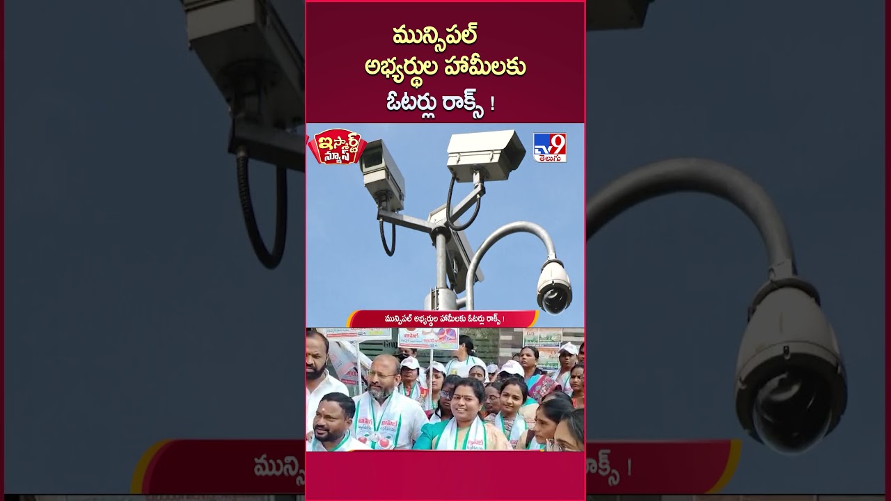 iSmart News: Voters rock the promises of municipal candidates! | Telangana Muncipal Elections 202...