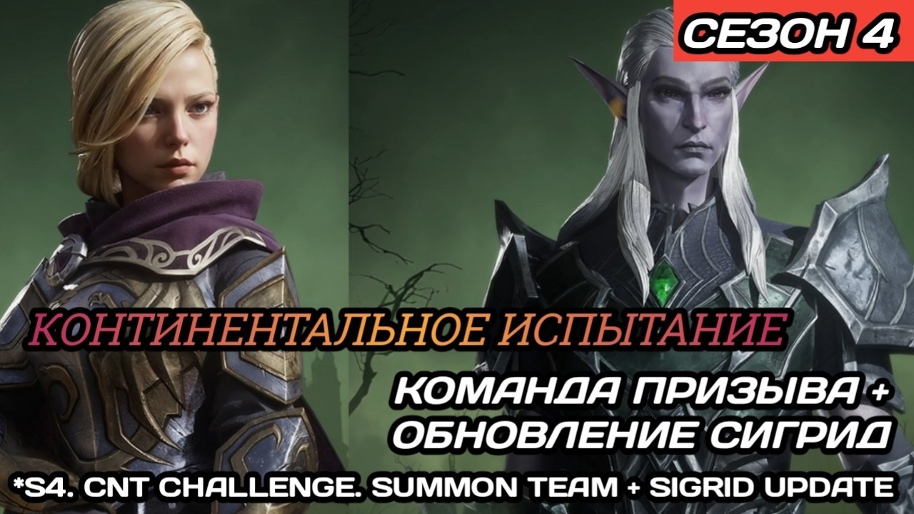 Dragonheir | Dragonstride С4. Континентальное испытание неделя 1, Тиох (Призыв) и Сигрид(Обновление)