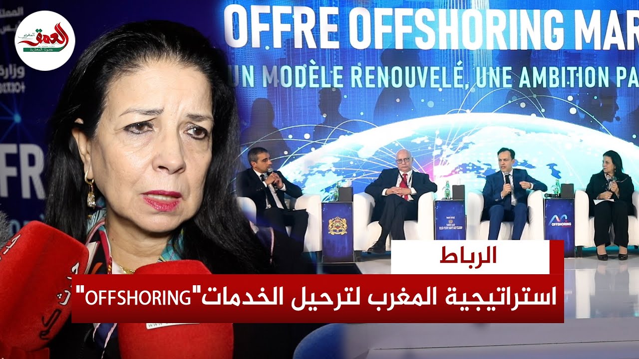 بحضور مسؤولين حكوميين..السغروشني تستعرض الملامح الكبرى لاستراتيجية المغرب لترحيل الخدمات OFFSHORING
