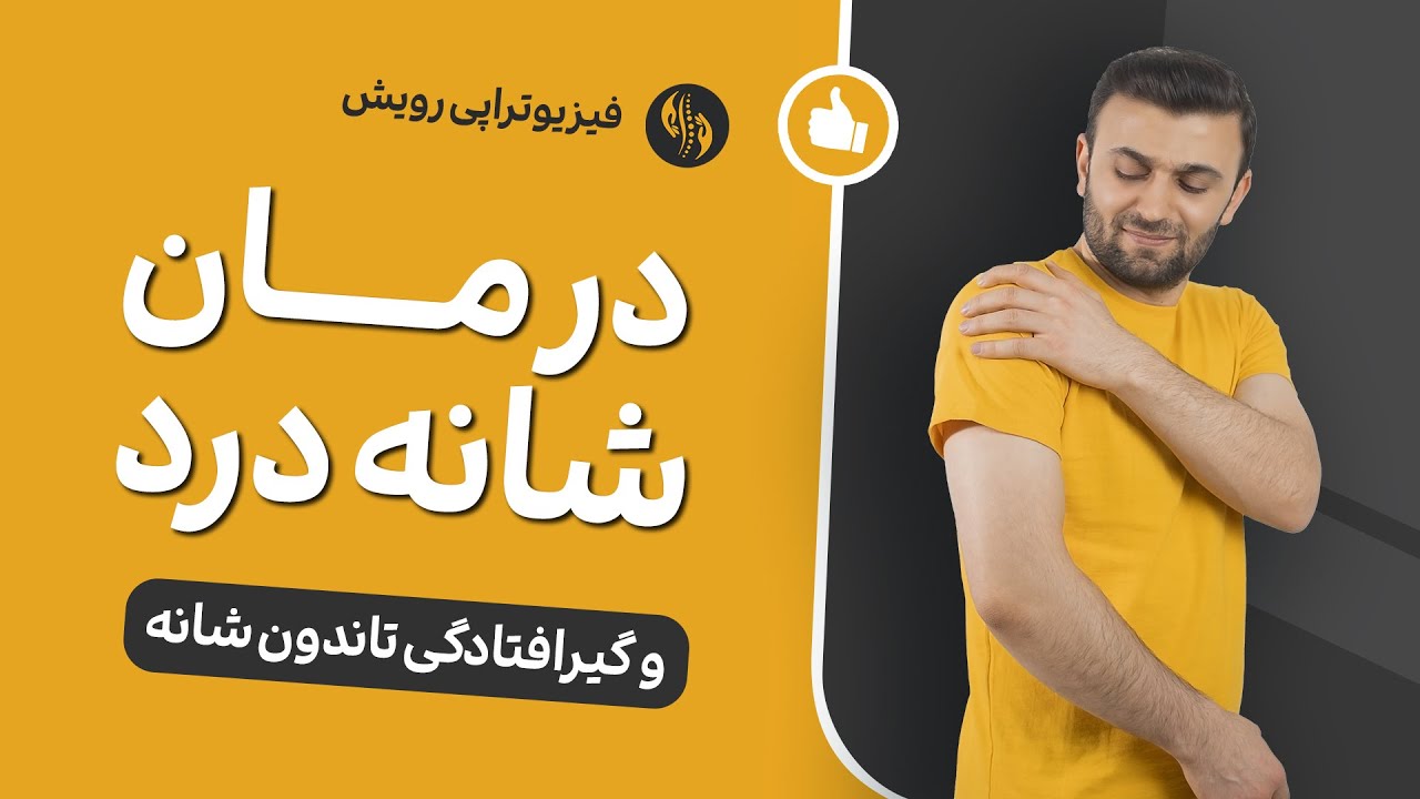 درمان شانه درد و گیر افتادگی تاندون شانه در 5 دقیقه  shoulder impingement treatment
