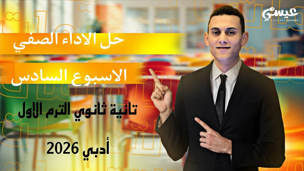 حل الاداء الصفي الاسبوع السادس رياضيات عامة الصف الثاني الثانوي أدبي الترم الاول 2026