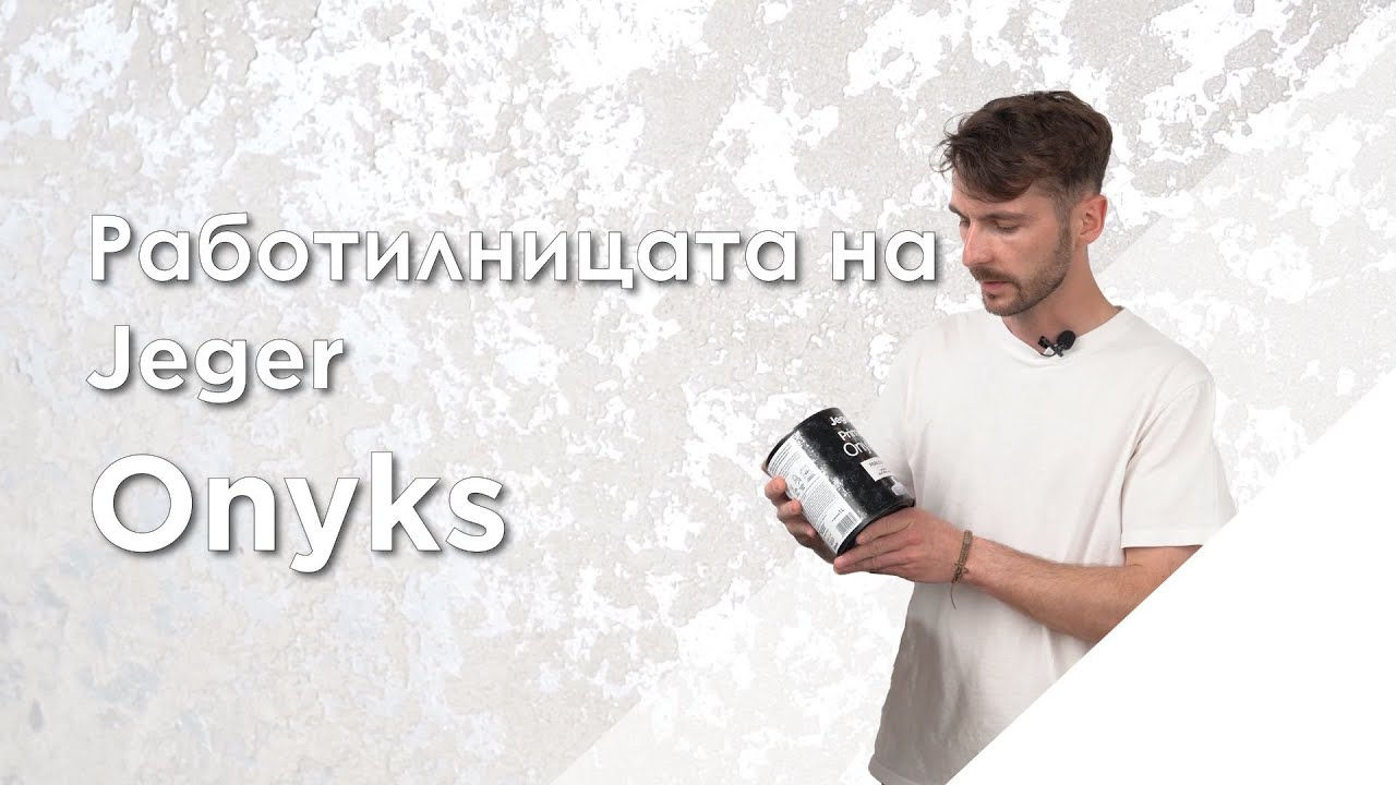 💡Работилницата на Jeger-Декоративен ефект за стени с характерни металически белези-Направи си сам