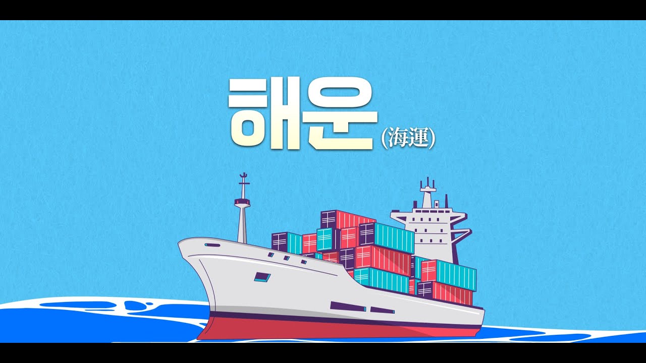 [한국해운협회] 해운 산업의 중요성