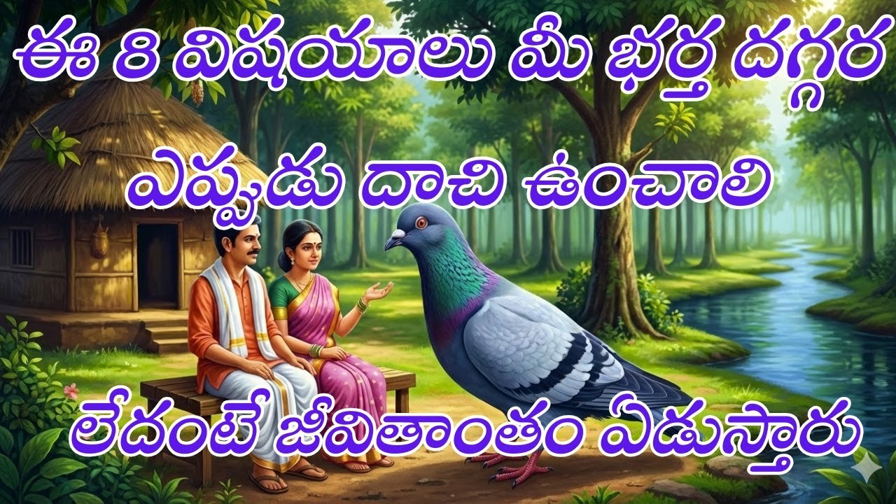 ఈ 8 విషయాలు భర్తకు ఎప్పుడూ చెప్పకండి | లేకపోతే జీవితాంతం ఏడవాల్సి వస్తుంది