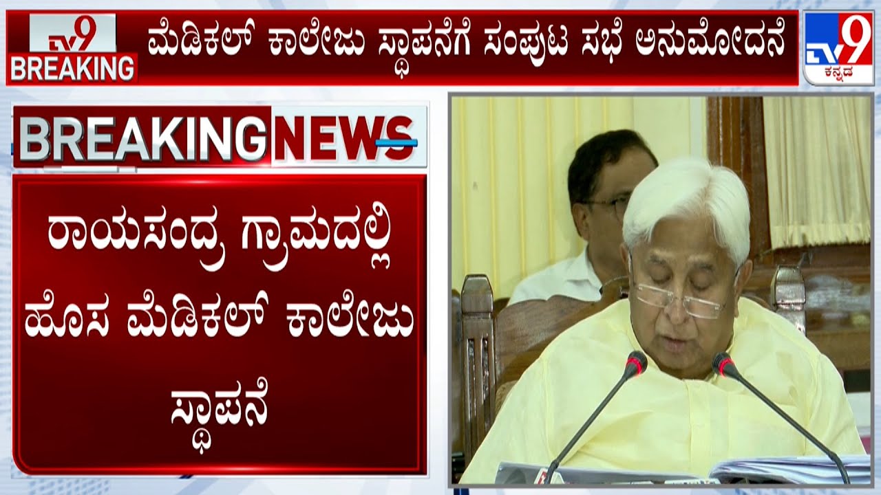 Karnataka Cabinet Approves To Construct Medical College At Rayasandra Village In Bengaluru South