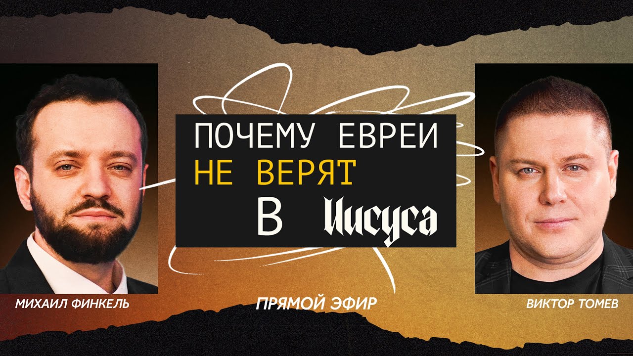 Взгляд Михаила Финкеля | Виктор Томев