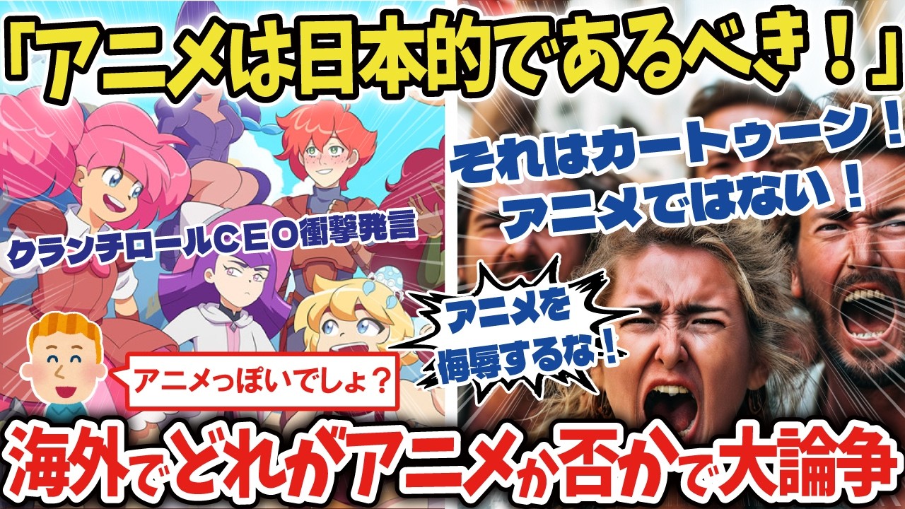 【海外の反応】「アニメは日本的であるべき」&larr;日本的なアニメとは？クランチロールCEOの発言が海外で物議に！【ゆっくり解説】