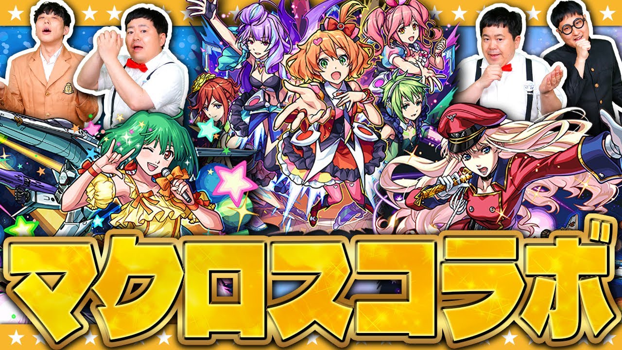【モンスト】今年最後のコラボはマクロス！？「マクロスシリーズ」コラボガチャ！！