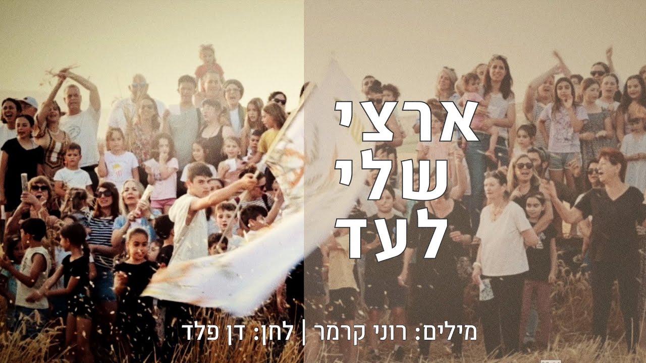 ארצי שלי לעד - בית השיטה