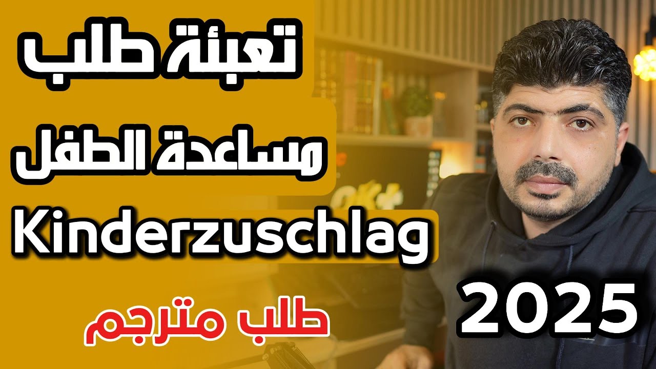 تعبئة طلب كندر تسوشلاغ - Antrag auf Kinderzuschlag