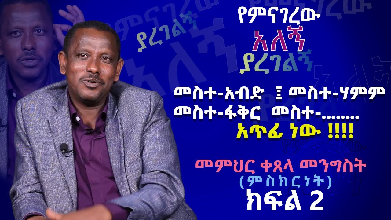 17 ዓመት በ አብነት ትምህረት/የመምህር ቀጸላ መንግስት  አስደናቂ የህይወት ምስክርነት/