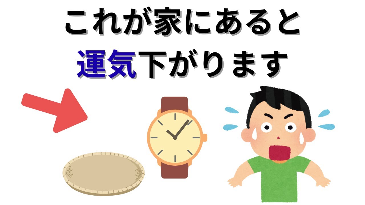 家にあるだけで運気を下げる、意外な3つの物