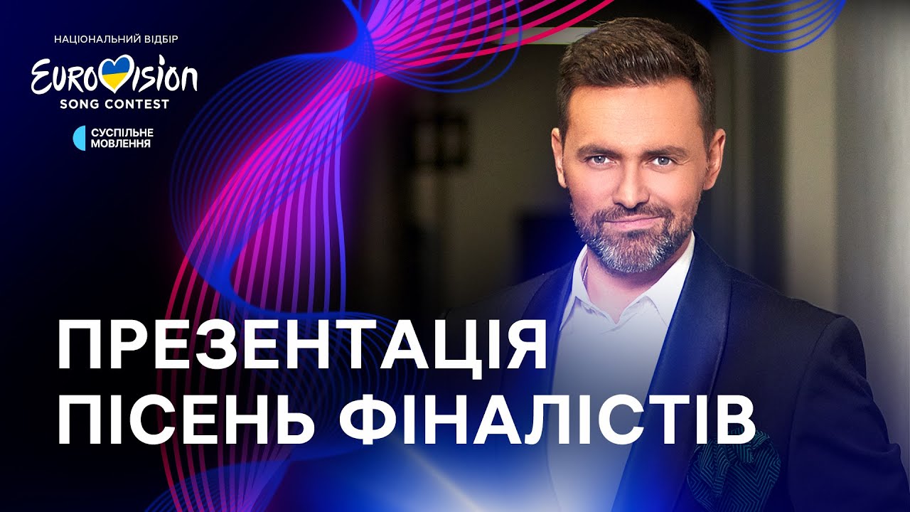 Жеребкування та презентація пісень фіналістів Нацвідбору на Євробачення-2024 | НАЖИВО