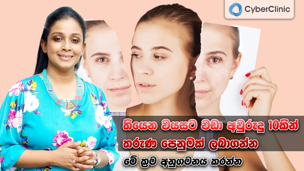 තියෙන වයසට වඩා අවුරුදු 10කින් තරුණ පෙනුමක් ලබාගන්න මේ ක්‍රම අනුගමනය කරන්න Dr.DR
