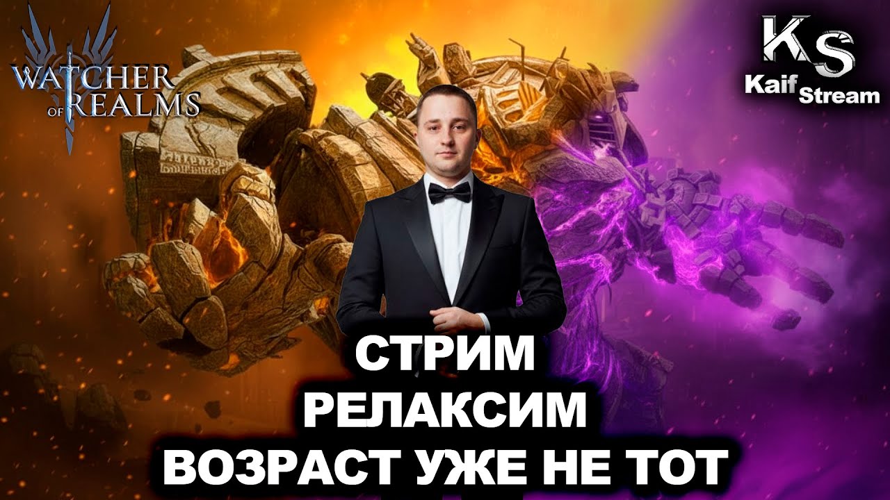 СТРИМ - РЕЛАКСИМ БЕЗ НАПРЯГА, ВСТРЕЧАЕМ СТАРОСТЬ В WATCHER OF REALMS | WOR