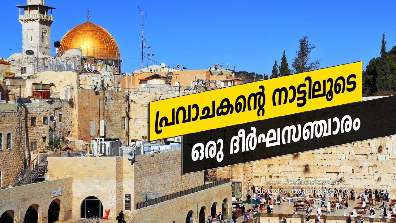 Oru Sanchariyude Diary Kurippukal | Israel | EPI 355 | BY SANTHOSH GEORGE KULANGARA | Safari TV