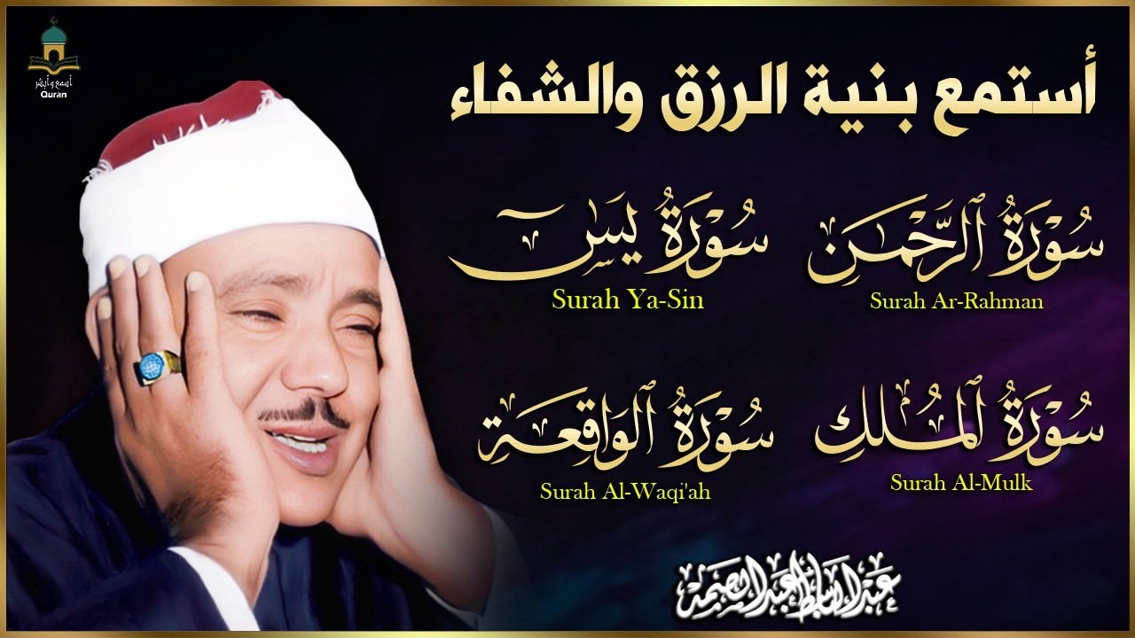 سور الرزق والشفاء يس  الواقعة الرحمن الملك هدوء يريح القلب للقارئ عبدالباسط عبدالصمد