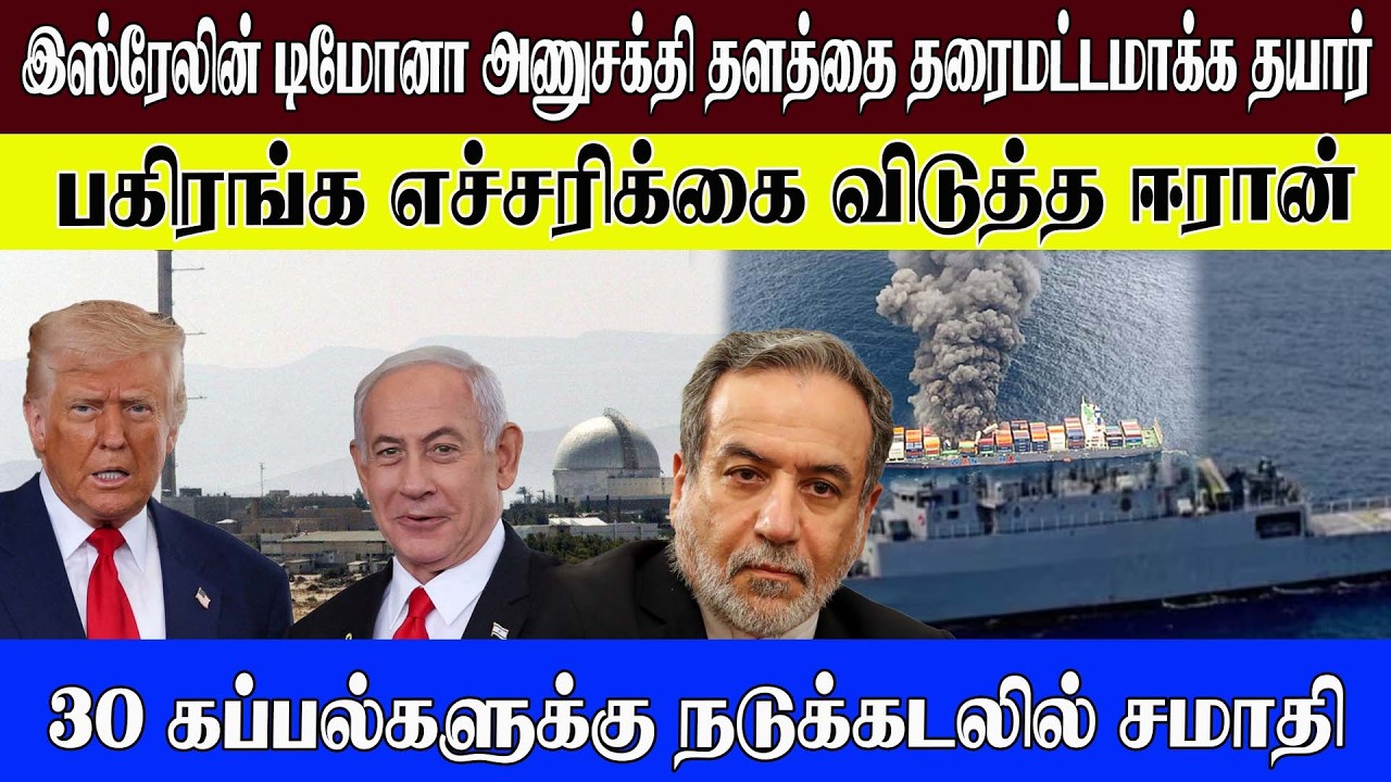 இஸ்ரேலின் டிமோனா அணுசக்தி தளத்தை தரைமட்டமாக்க தயார்l  எச்சரிக்கை விடுத்த ஈரான் l #worldnews